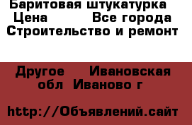 Баритовая штукатурка › Цена ­ 800 - Все города Строительство и ремонт » Другое   . Ивановская обл.,Иваново г.